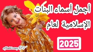 اجمل اسماء بنات اسلامية لعام 2025 [upl. by Augie723]