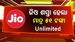 Jio Offer  Jio RS 51 Pack 2024  Reliance Jio New Recharge Plan [upl. by Seymour]