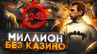 МИЛЛИОН ЗА ДЕНЬ без КАЗИНО в GTA 5 RP  лучший заработок в ГТА 5 РП [upl. by Zweig]