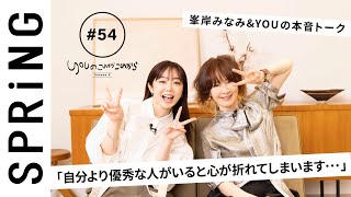 【 YOU × 峯岸みなみ 〜前編〜 】 YOUのこれからこれから [upl. by Obbard]