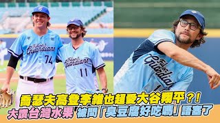 喬瑟夫高登李維也超愛大谷翔平？！大讚台灣水果 被問「臭豆腐好吃嗎」語塞了｜非凡全娛樂 [upl. by Assirralc]