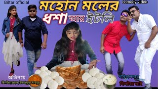 বহরমপুর মোহন মলে ধুকি আর টিকুরি new comedy video [upl. by Viguerie]