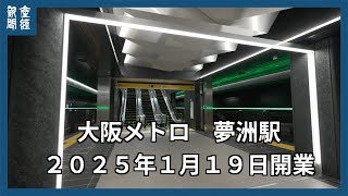 大阪メトロ 夢洲駅を歩いてみた [upl. by Enelyk]