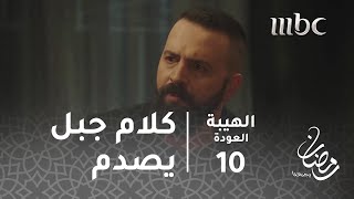 مسلسل الهيبة  الحلقة 10  جبل يصدم رجال الهيبة بكلامه [upl. by Enihpets]