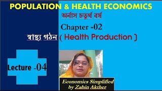 HEALTH PRODUCTION Chapter 02  গ্রসম্যান মডেল বিশ্লেষণ  L04  GROSSMAN MODEL ANALYSIS [upl. by Rebekah]