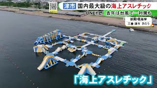 昨季の台風被害受け対策強化…国内最大級の『海上アスレチック』6日オープンへ 招待された子供から歓声 [upl. by Anoif]