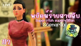 LIVE 🦹🏻 EP2 พยัคฆ์ร้ายสายลับ  The Sims 4  Super Rich Supervillian Scenario [upl. by Sackey975]