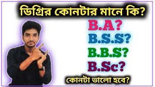 Degree Admission 2021  BBS  BSS  BA  BSC  ডিগ্রির কোনটা করলে ভাল হবে  NU admission2021 [upl. by Anceline]