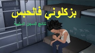 نكت مغربية خاسرة سلسلة 30 بزكلوني فالحبس نتائج السجن السلبية [upl. by Prosper917]