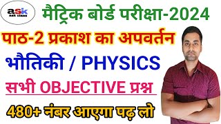 प्रकाश का अपवर्तन ऑब्जेक्टिव  Prakash Ka Apvartan Ka Objective Question  Class 10 Physics Mcq [upl. by Selemas102]