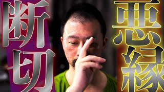 【悪縁切り】人から頼まれすぎて疲れてしまう優しい人のために、不要な縁を少し切っておくご祈祷をいたします [upl. by Oiralednac]