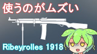 【ずんだもん】弱武器ではないと思うけど反動と威力がなんか微妙で扱いが難しい武器のRibeyrolles 1918を使うのだ【BF1】 [upl. by Bandler]