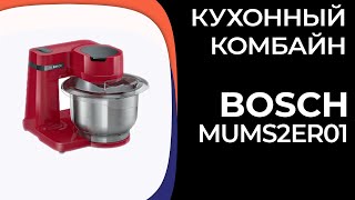 Кухонный комбайн Bosch MUMS2ER01 MUMS2EB01 [upl. by Marissa]