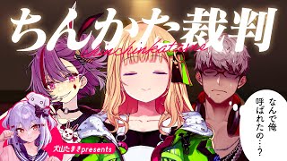 【ちんかた裁判】禊企画‍⚖️ち〇ち〇かため事件、裁きます🔥【犬山たまきｱｷ･ﾛｰｾﾞﾝﾀｰﾙ天神 子兎音ｱﾙﾗﾝﾃﾞｨｽ】 [upl. by Georglana]