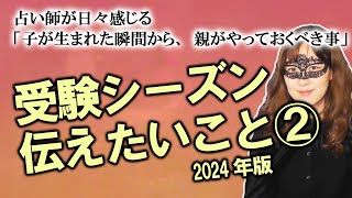 【大事な話】2024年版 受験シーズン、親御さんたちに伝えたいこと２回目……子どもが生まれた瞬間からやっておきたい受験の合否より大切なこと （202323撮影） [upl. by Sivlek]