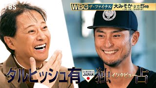 侍ジャパン新証言で蘇る大みそか7時間！侍魂の核心に迫る！1231日ごご5時〜『WBC2023 ザ・ファイナル』【TBS】 [upl. by Ahsinrats907]