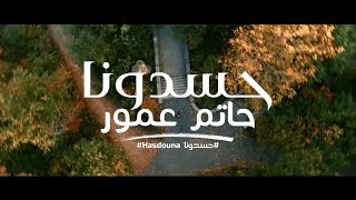 Hatim Ammor  Hasdouna EXCLUSIVE Music Video  حاتم عمور  حسدونا فيديو كليب حصري [upl. by Brady]