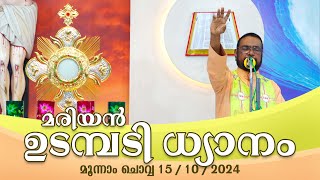 കൃപാസനം മൂന്നാം ചൊവ്വ 15 10 2024 മരിയൻ ഉടമ്പടി ധ്യാനം ലൈവ്  Dr Fr VP Joseph Valiyaveettil [upl. by Rajewski816]