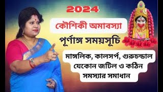 Kaushiki Amavasya 2024  কৌশিকী অমাবস্যা 2024  Kaushiki Amavasya 2024 date time Amavasya 2024 [upl. by Libby]