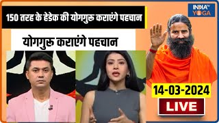 Yoga LIVE  Swami Ram Dev का योगिक बामसिरदर्द में आराम  India Tv Yoga  Headache [upl. by Debbie]