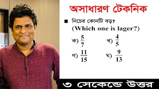 কোনটি বড়  ভগ্নাংশ সংখ্যার কোনটি ছোটবড় নির্ণয়  ভগ্নাংশের অংক  অসাধারণ টেকনিক  Mottasin Pahlovi [upl. by Chiquia]