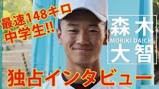 最速148キロのスーパー中学生・森木 大智に独占インタビュー！目指すは大谷翔平？ [upl. by Eromle409]