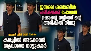 ഇന്നലെ ശബാബിൻ SSLC പരീക്ഷക്ക് പോയത് ഉമ്മാന്റെ മയ്യിത്ത് ന്റെ അരികിൽ നിന്നു കരച്ചിൽ അടക്കാൻ ആവാതെ [upl. by Ofelia]