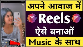 Apni awaj me reels video kaise banaye music ke sath  Apni awaj me video kaise banaye [upl. by Mic558]