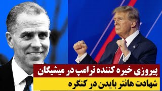 پیروزی خیره کننده ترامپ در میشیگان  شهادت هانتر بایدن در کنگره [upl. by Adianes]