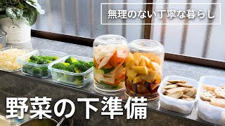 【野菜の下準備】買ったらすぐやる 料理が楽になる野菜の下ごしらえ [upl. by Kath]