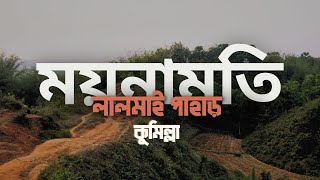 লালমাই পাহাড় কুমিল্লা ।। Lalmai Pahar ।। Cumilla [upl. by Reube]