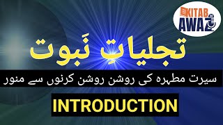 Tajjaliyat e Nabuwat by SR Mubarak Puri  Introduction  Urdu AudioBooks  Urdu  Hindi [upl. by Isis884]