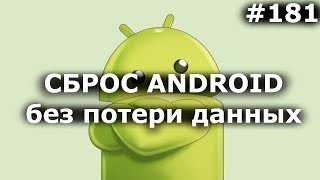 СБРОС АНДРОИД до заводских настроек БЕЗ ПОТЕРИ данных [upl. by Reidar]