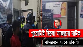 ডাকাতির সময়টুকু বিদ্যুৎ বন্ধ রাখা হয়েছিলো  পুলিশকে ডেকেও পাওয়া যায়নি  eliashossain [upl. by Thomsen]