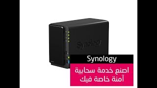 Synology DS216II منصة أفلام وتخزين آمنة وضخمة خاصة فيك 😍 [upl. by Eldridge558]