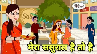 मेरा ससुराल है तो है Hindi Kahani  Hindi moral stories  Moral stories  Hindi Cartoon Shorts New [upl. by Chita426]