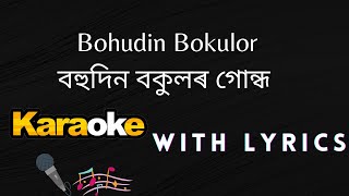 Bohudin Bokulor বহুদিন বকুলৰ গোন্ধ music track with lyrics KaraokeAssam [upl. by Goldy]