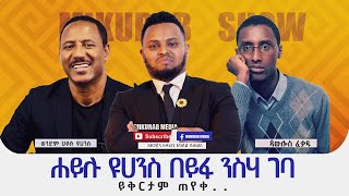 ሀይሉ ዮሃንስ እና ጳውሎስ ፈቃዱን ምን አጋጫቸው [upl. by Oicram]