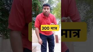 300 मात्र funny comedy shorts video trending dineshbhaivlogs25 [upl. by Semela]