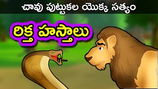 రిక్త హస్తాలు  Riktha Hastalu  Telugu Moral Stories  Short Stories in Telugu  Telugu Fairy Tales [upl. by Aderfla747]