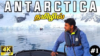 🇦🇶அண்டார்டிகா பயணம் ஆரம்பம்  4K Antarctica Ep1  World Tour S4 [upl. by Carisa]