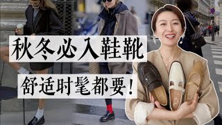 今年秋冬必入款鞋靴，时髦舒适我们全都要！👢👠｜2024鞋靴流行趋势｜秋冬穿搭灵感｜乐福鞋｜切尔西靴｜新中式玛丽珍｜7 or 9 [upl. by Larred490]