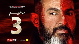 مسلسل رحيم الحلقة 3 الثالثة  بطولة ياسر جلال ونور  Rahim series  Episode 03 [upl. by Adnarem168]