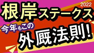 AJCC完全勝利【根岸ステークス2022予想・外厩】山元トレセン外厩仕上げコレは凄い！ [upl. by Rothmuller]