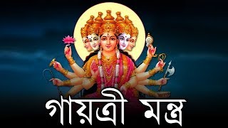 গায়ত্রী মন্ত্র  ওম ভোর ভুয়া সোহা  Gayatri Mantra In Bengali [upl. by Esac]