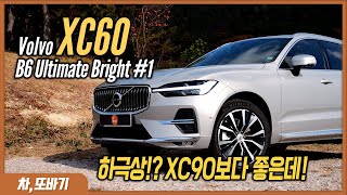 볼보 XC60 B6 Ultimate Bright 솔직담백 시승기 1ㅣGLC X3보다 1000만원이 저렴 차박 가능한 트렁크 공간과 마사지 시트까지 있는 편의사양 [upl. by Ellehcam]