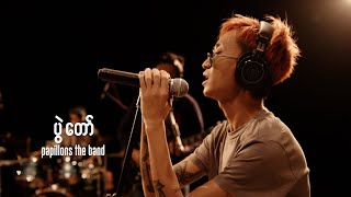 Papillons The Band  ပွဲတော် VACUUM Live Session [upl. by Saltsman]