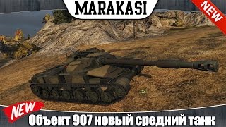 World of Tanks объект 907 новый средний танк [upl. by Robers]