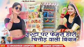 Insta Par Femas Hori Chittor Wali Biyan  Ravi Soniyana New Song Chittor Wali Biyan Ji New Dj song [upl. by Pilar773]