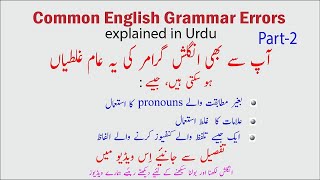 Common English Grammar errors and kinds of common grammar errors explained in Urdu  Part 2 [upl. by Inalem830]